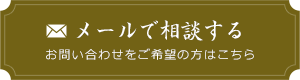 メールで相談する