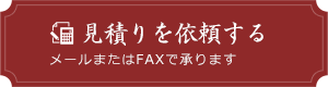 見積りを依頼する