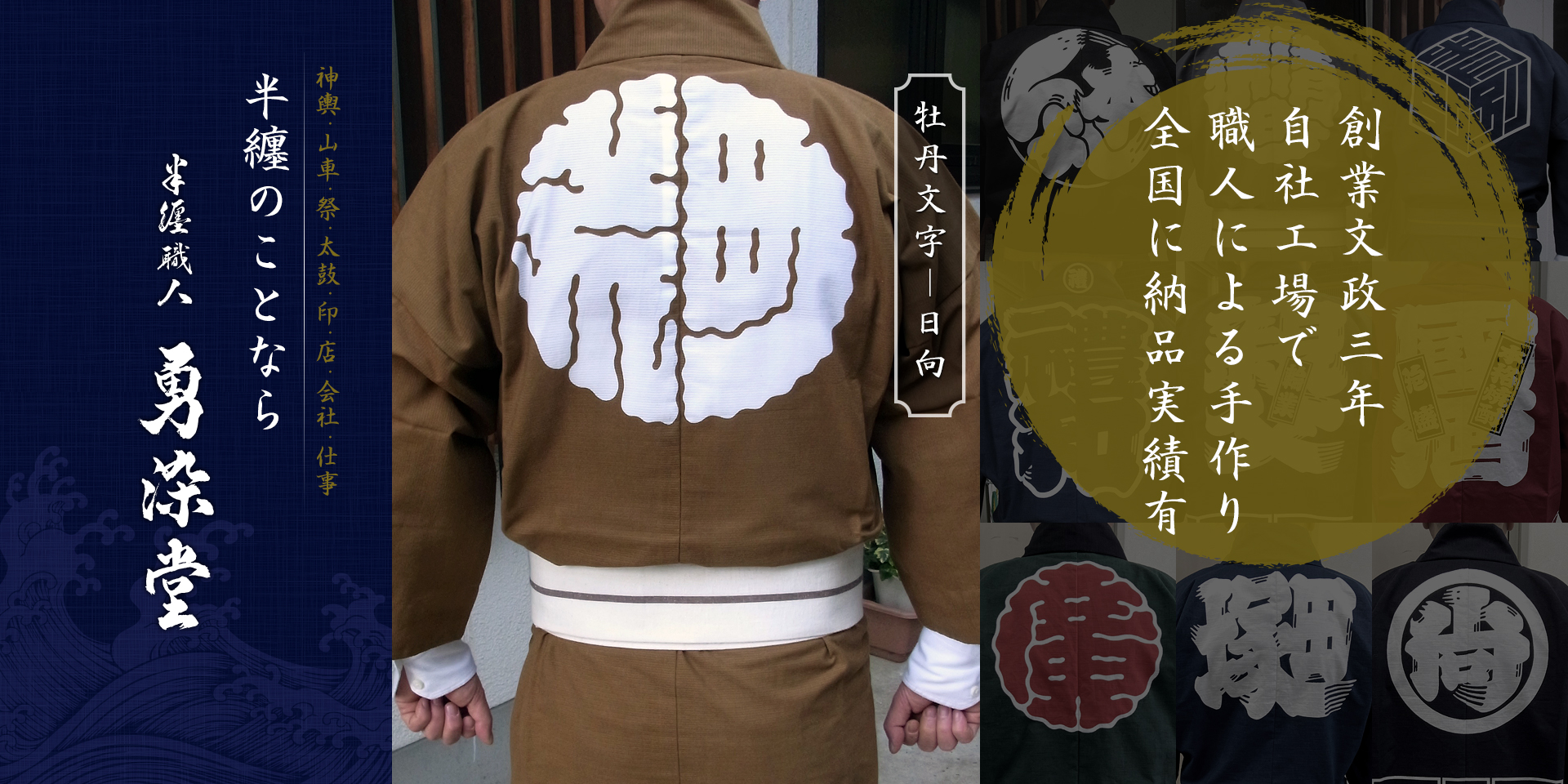 オーダーメイド半纏 はんてん の専門店 半纏職人 勇染堂 法被 はっぴ 作成 制作 価格 祭 神輿 太鼓 袢天 中山染工場 福島市